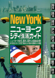 NYC Seikatsu Guide Book